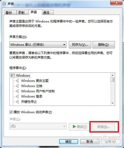 win7如何修改电脑开机默认音乐