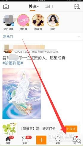 微博如何关闭热点消息