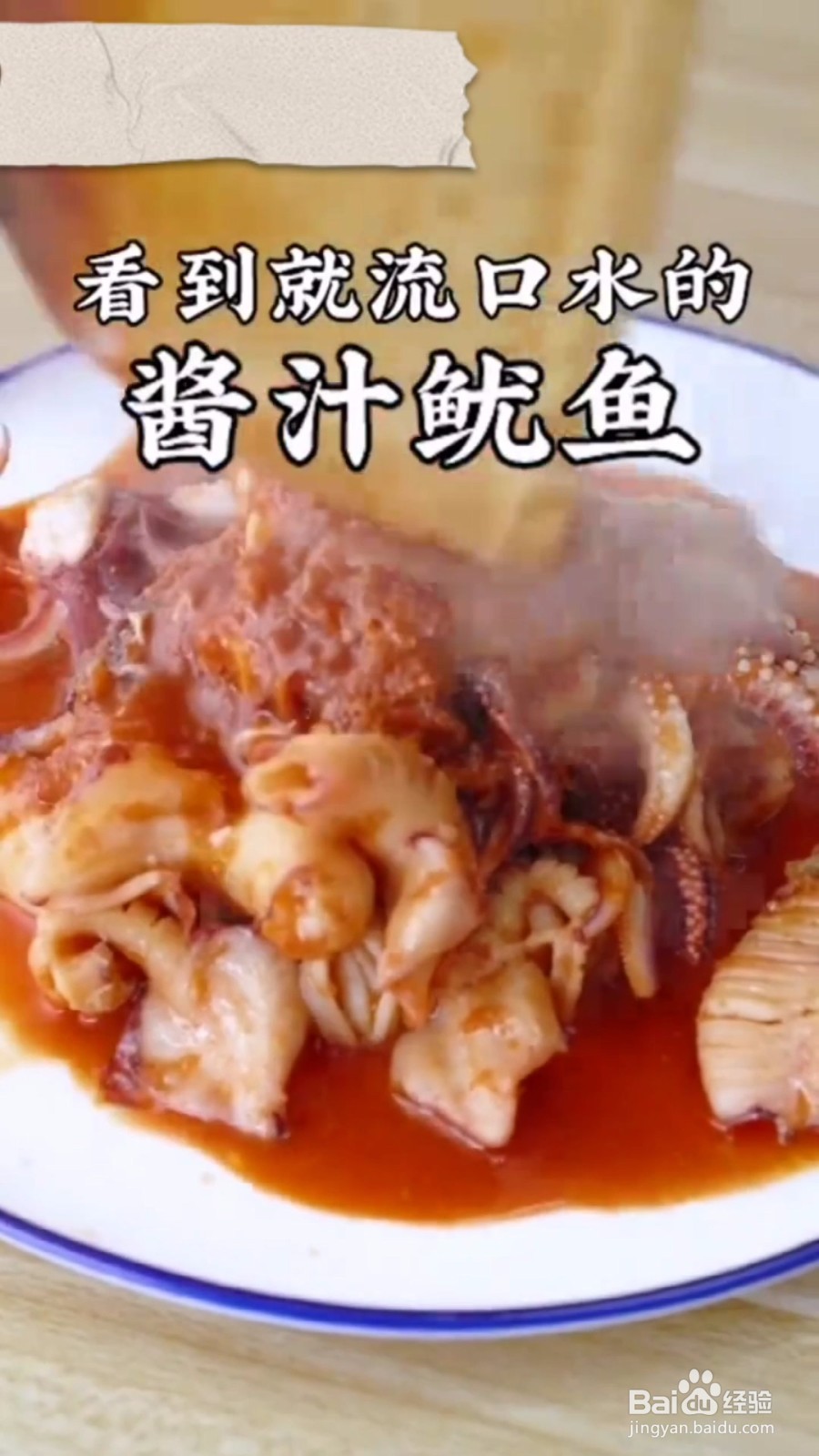 如何制作酱汁鱿鱼