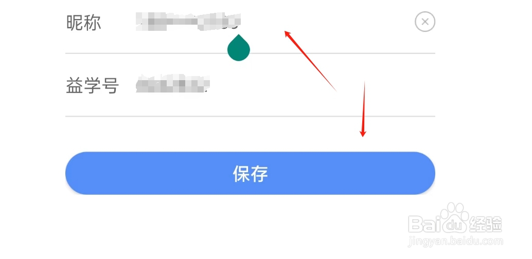 益学堂APP如何修改个人昵称