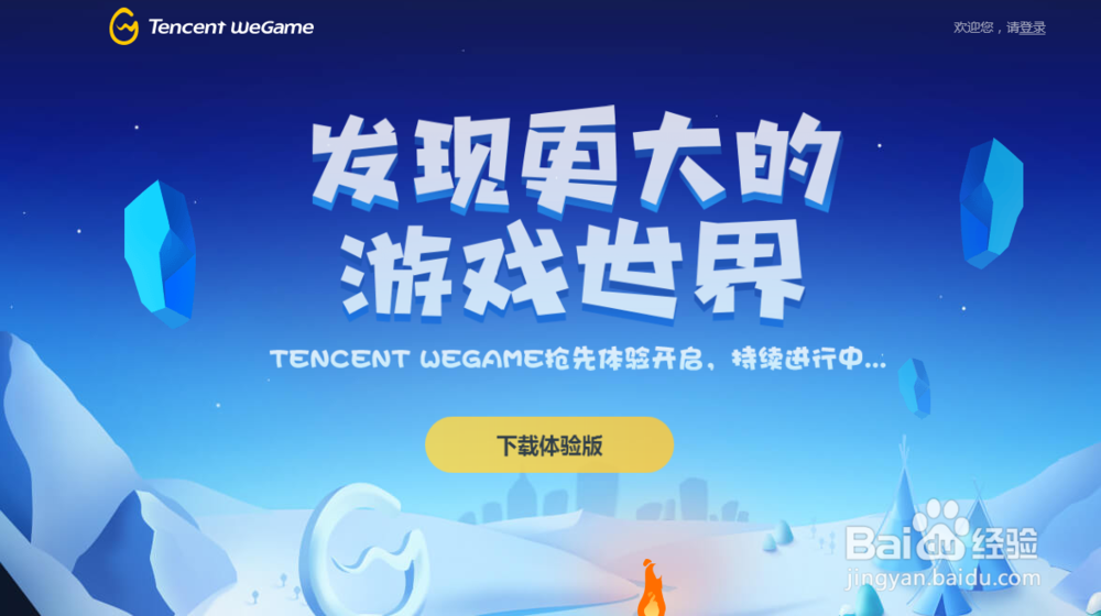 腾讯WeGame无法进入游戏 解决方案