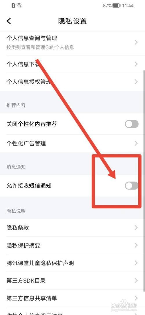 腾讯课堂如何禁止接收短信通知
