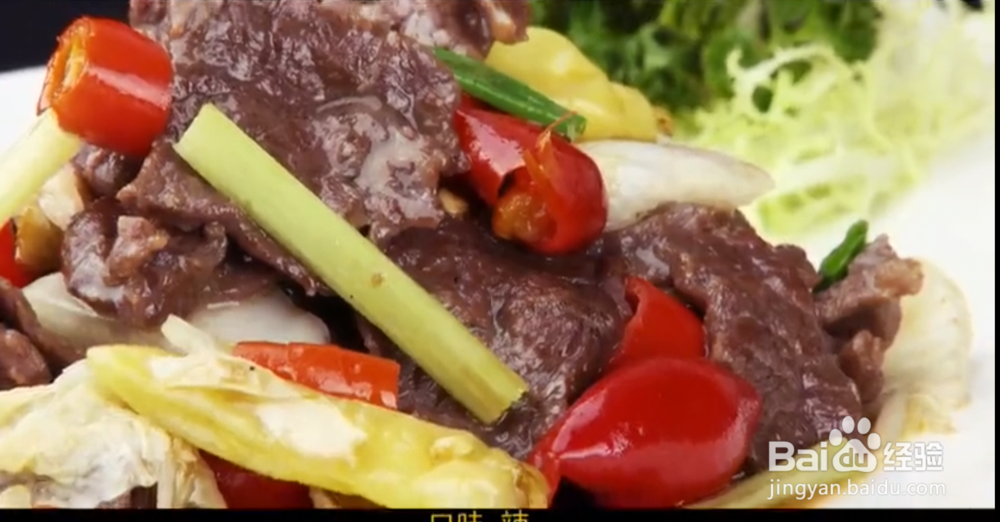 川香 泡椒嫩牛柳