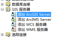 在ArcCatalog的GIS服务器文件夹内创建管理连接