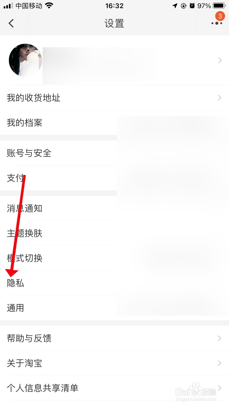 淘宝怎么设置隐私号码