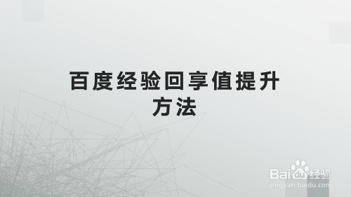 百度经验回享度提升方法