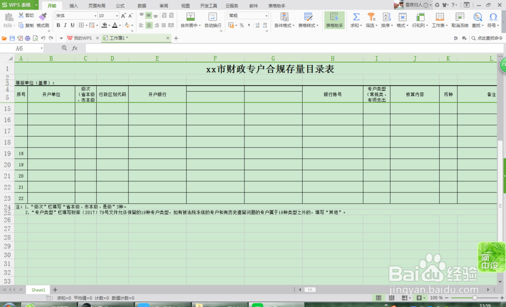 wps如何设置固定表头