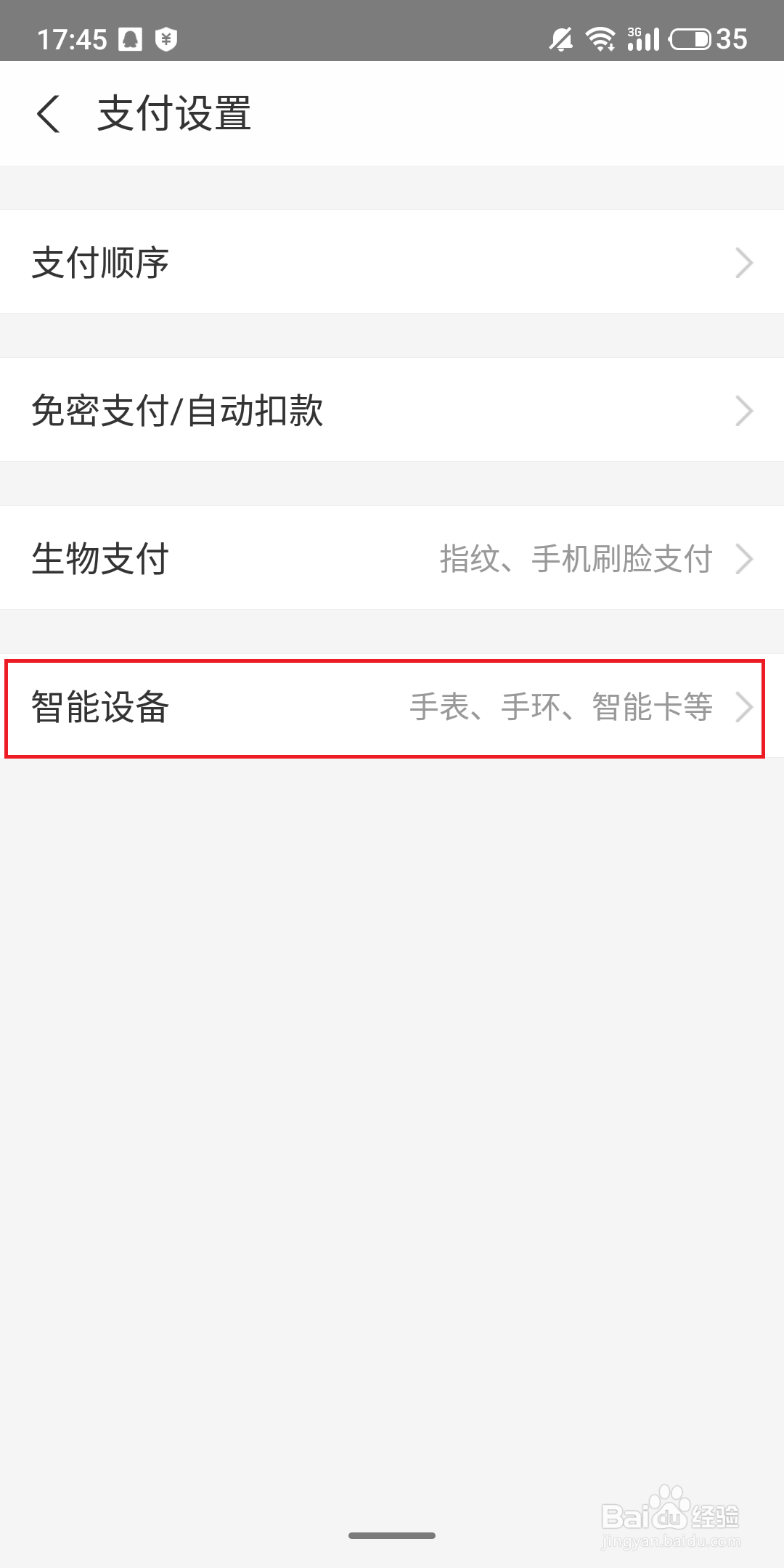 支付宝怎么添加手表、手环等智能设备