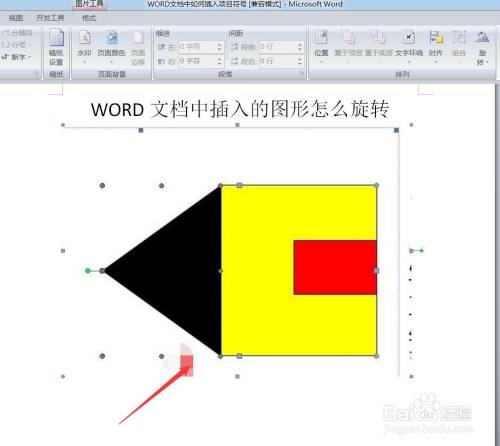word文档中插入的图形怎么旋转