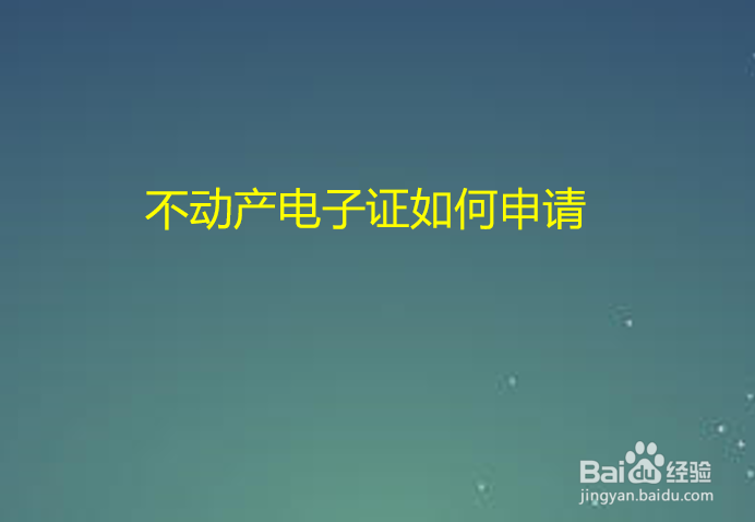 不动产电子证如何申请