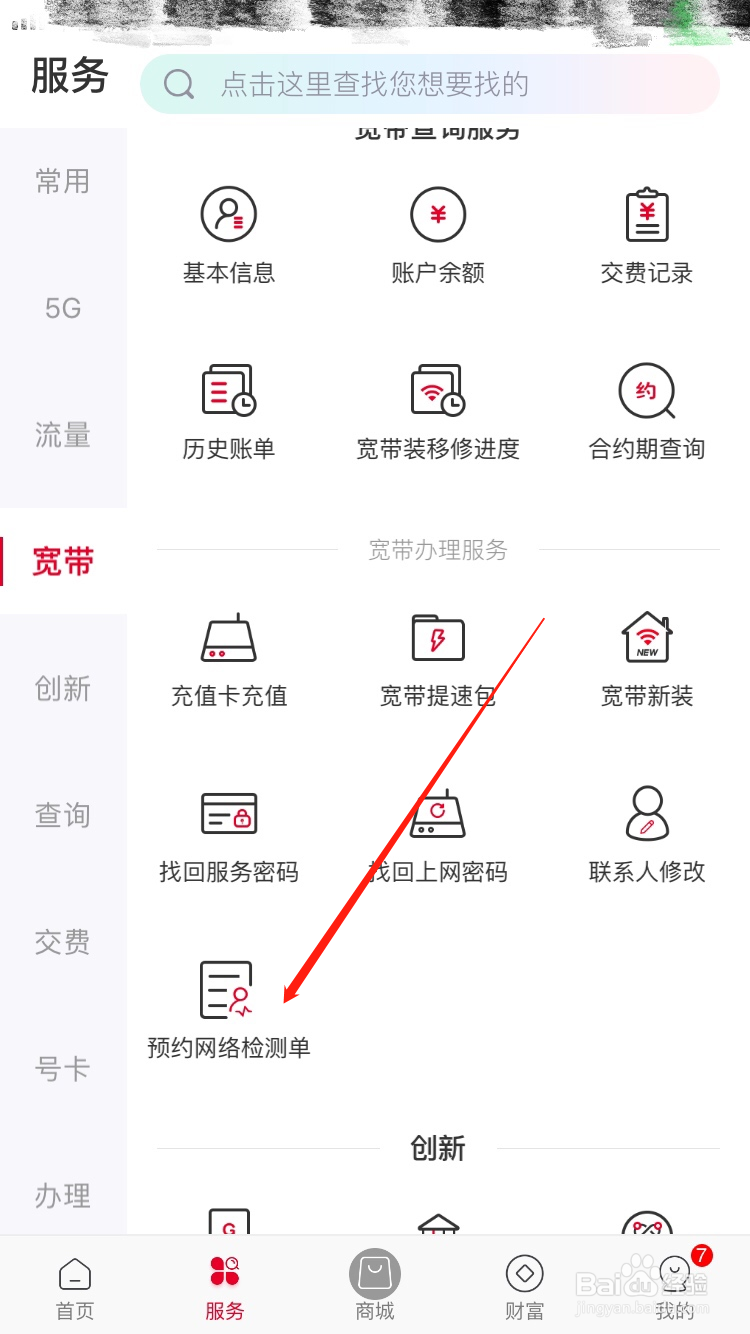 中国联通APP怎么提交预约网络检测单