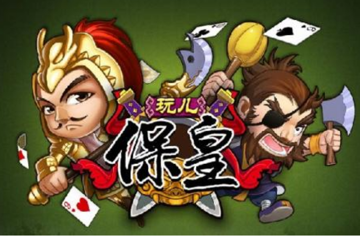 保皇如何决定输赢