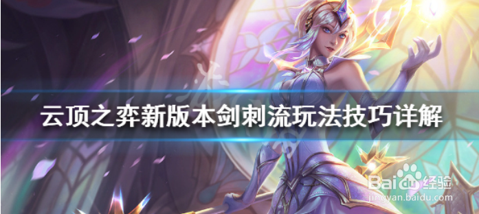 《云顶之弈》剑刺流怎么玩 剑刺流玩法技巧详解