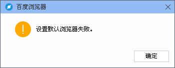 怎么设置百度浏览器为默认的浏览器