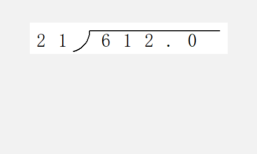 6.12除以0.21竖式咋除