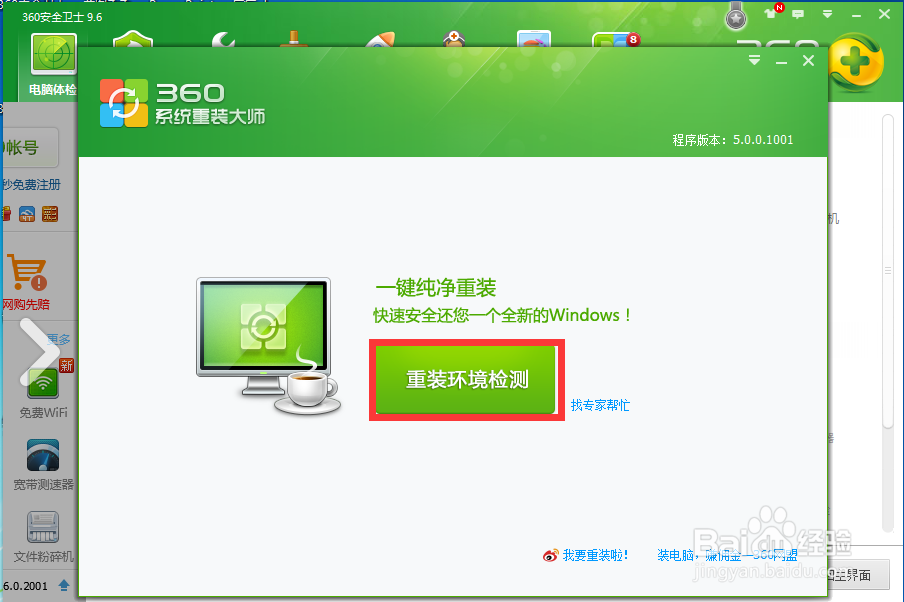 如何利用360安全卫士重装系统?