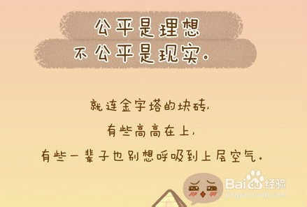 怎样对待生活中的不公平？