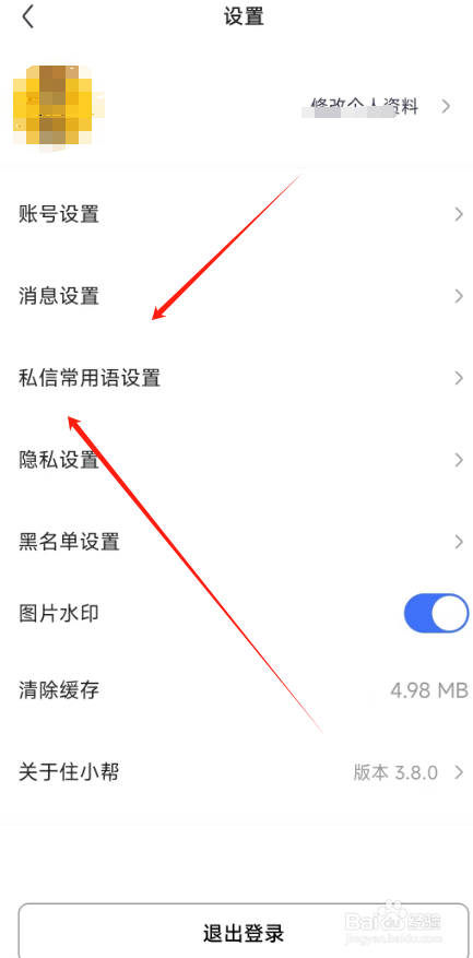 住小帮软件在哪添加常用语？