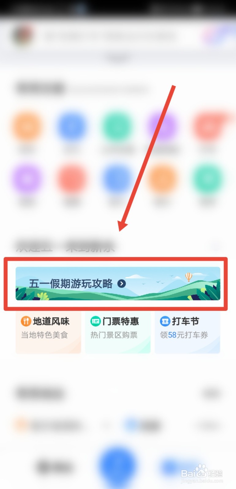 百度地图怎么查2021五一旅游攻略