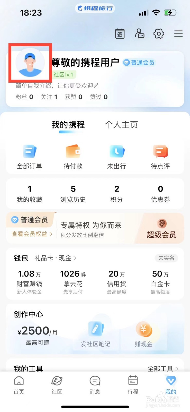 携程旅行如何更换头像