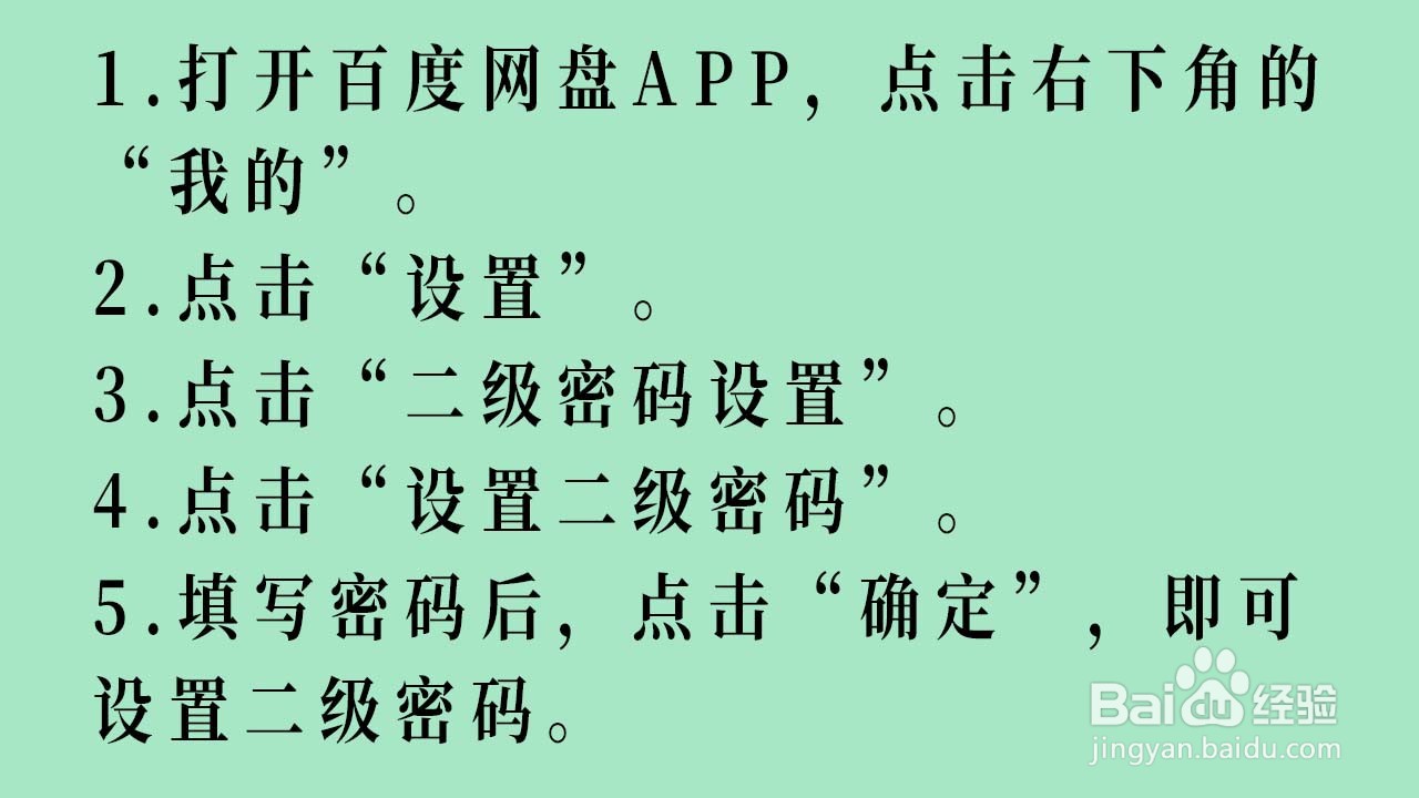 如何设置百度网盘的二级密码