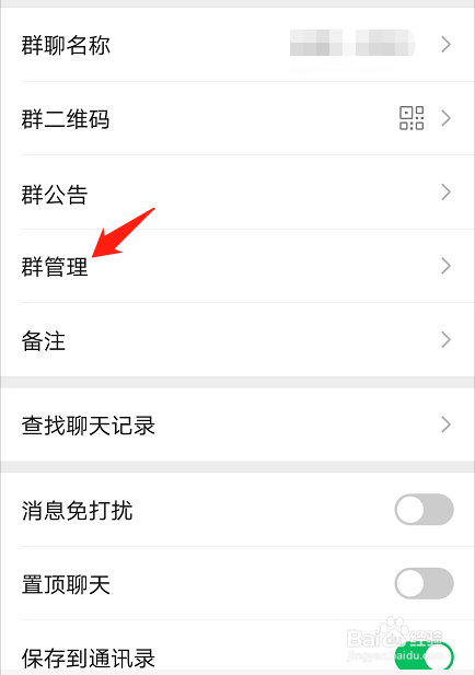 微信群群主如何设置群管理员