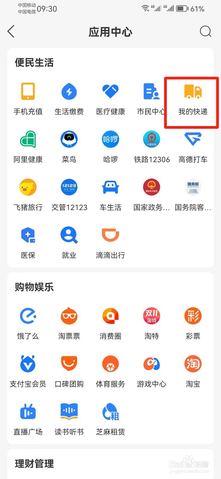 手机上怎么查中通快递物流信息