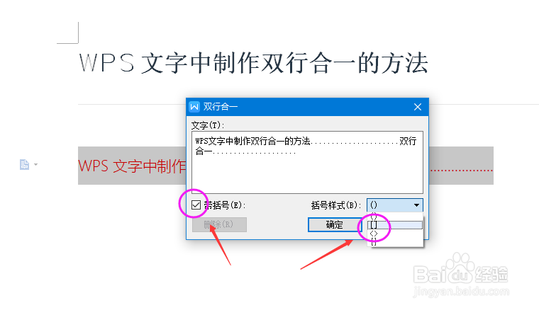 WPS文字中制作双行合一的方法