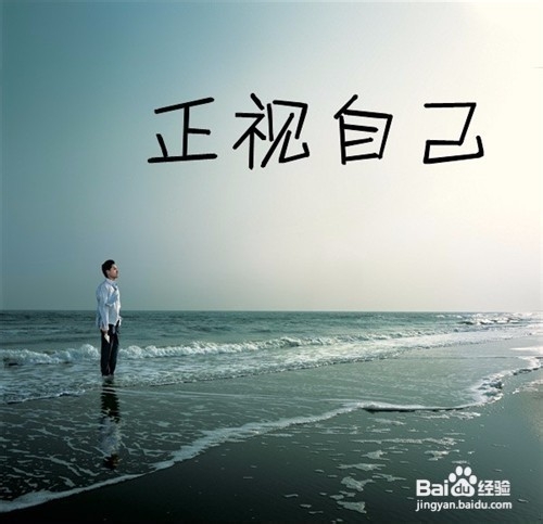 如何克服自卑心理