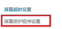 win10如何设置屏幕保护程序