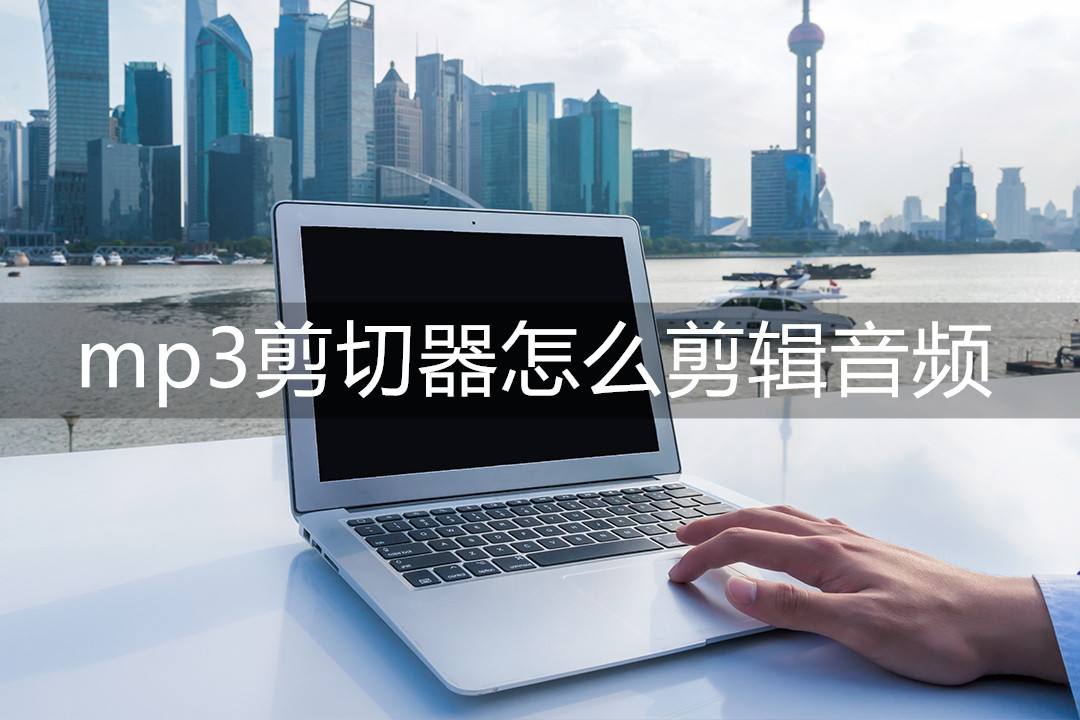 mp3剪切器怎么剪辑音频 新手小白也能快速剪音乐-百度经验