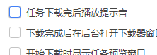 360极速浏览器怎么关闭下载完成后的提示音？