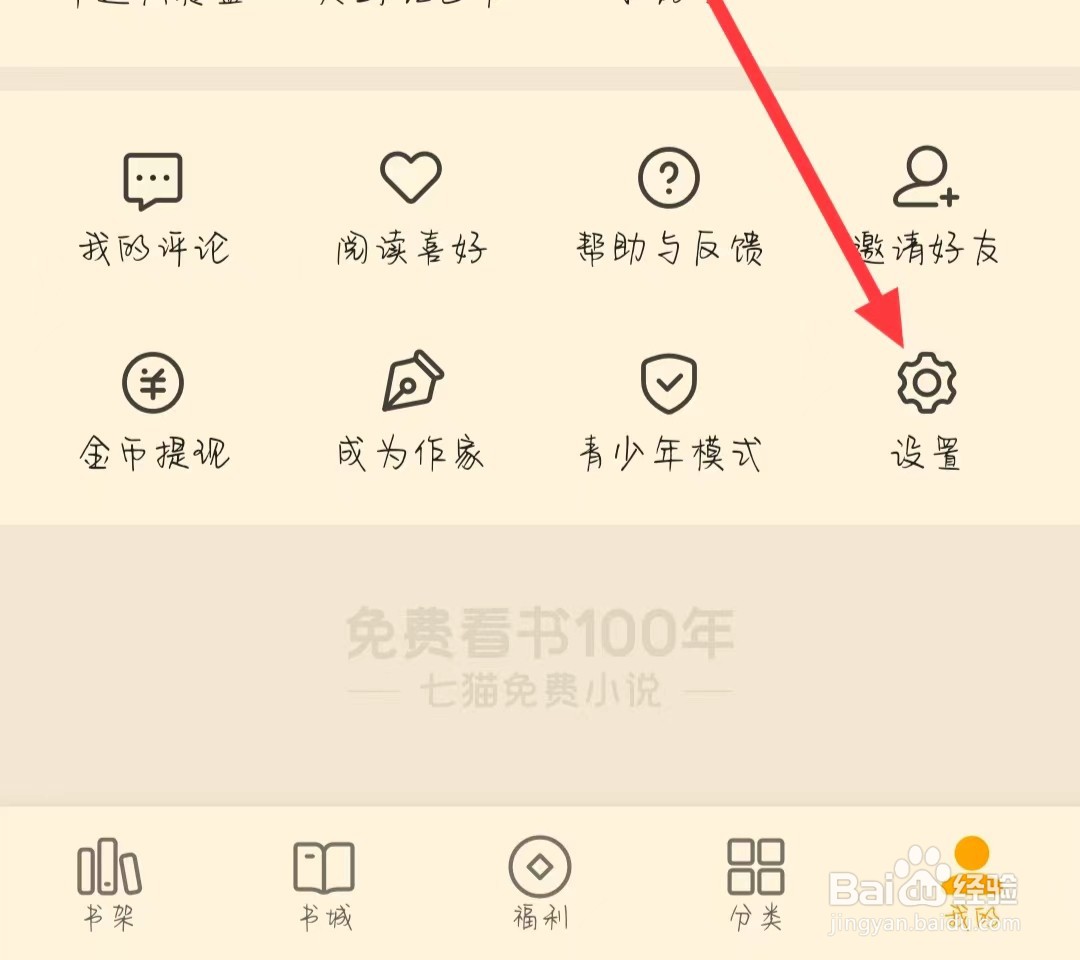 七猫免费小说如何找到阅读设置
