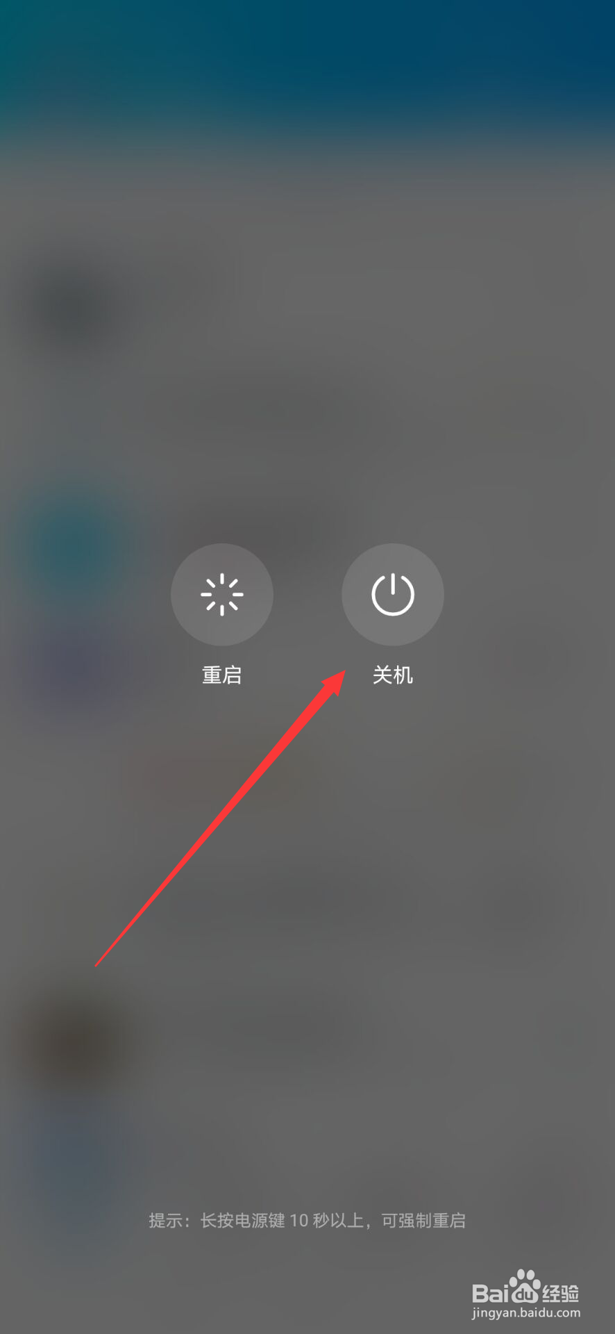 安卓手机强制关机方法