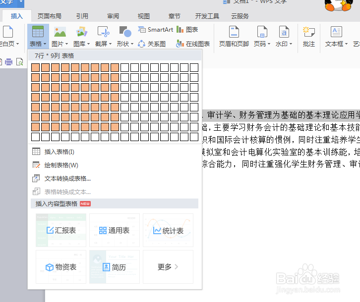 wps怎么在文章中插入表格
