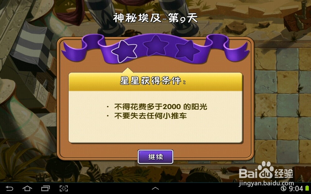 植物大战僵尸2神秘埃及第九天一星