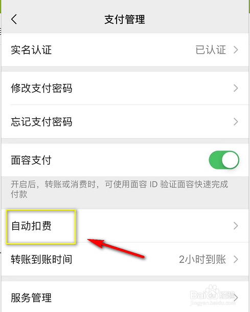 微信怎么取消小额免密支付/自动扣费
