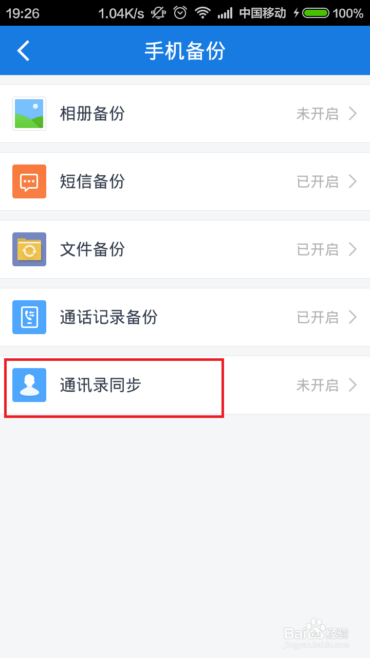 利用百度云来合并新旧手机重复联系人