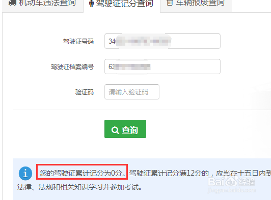 如何在网上查看驾驶证被扣多少分