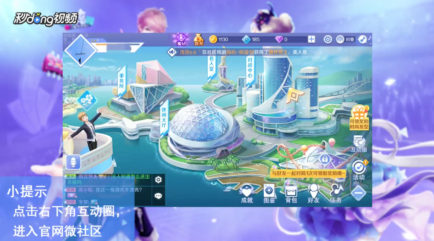 QQ炫舞手游查看资讯公告攻略