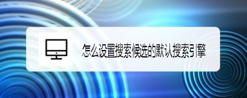 搜狗拼音输入法怎么设置搜索候选的默认搜索引擎