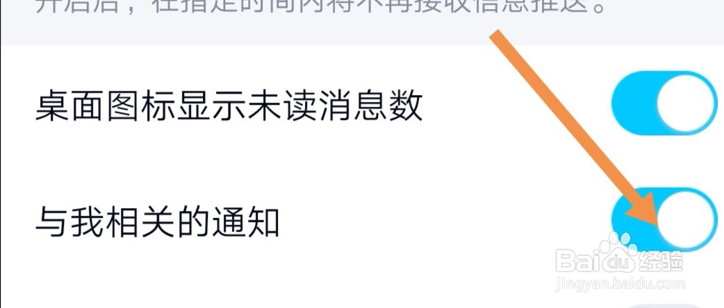 手机QQ上如何关闭与我相关的通知