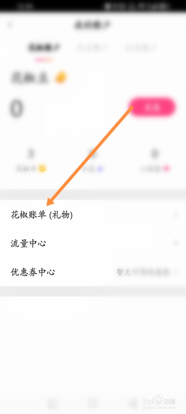 花椒直播软件怎么查看花椒账单