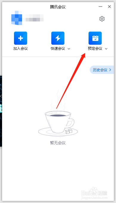 腾讯会议怎么创建会议