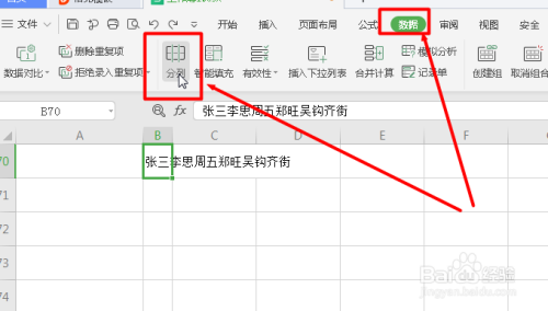 在Excel中如何将单元格中姓名分开在不同单元格