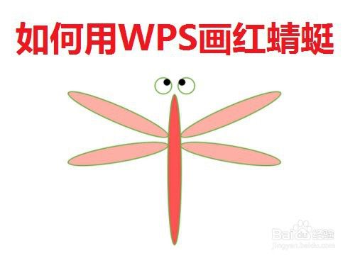 如何用WPS插入形状画红蜻蜓