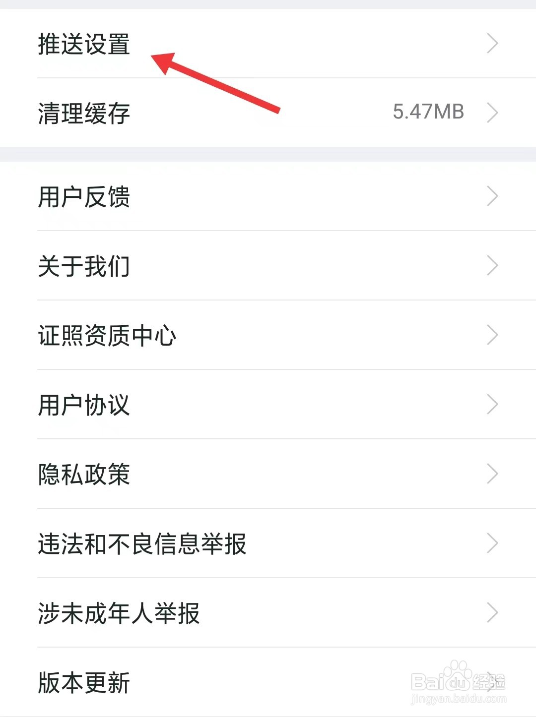 我爱我家app如何找到推送设置