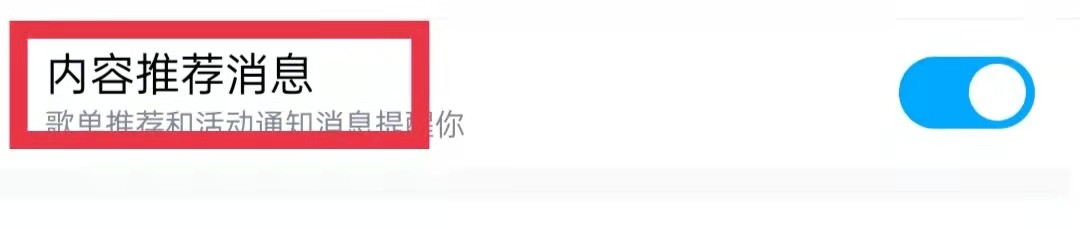 酷狗音乐APP关闭内容推荐消息通知