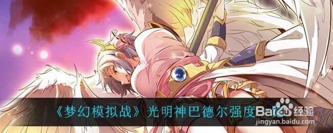 《梦幻模拟战》光明神巴德尔强度一览
