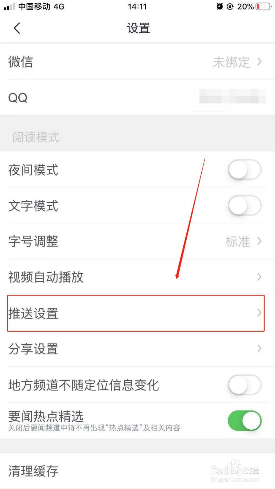 腾讯新闻怎么关闭接受企鹅号推送